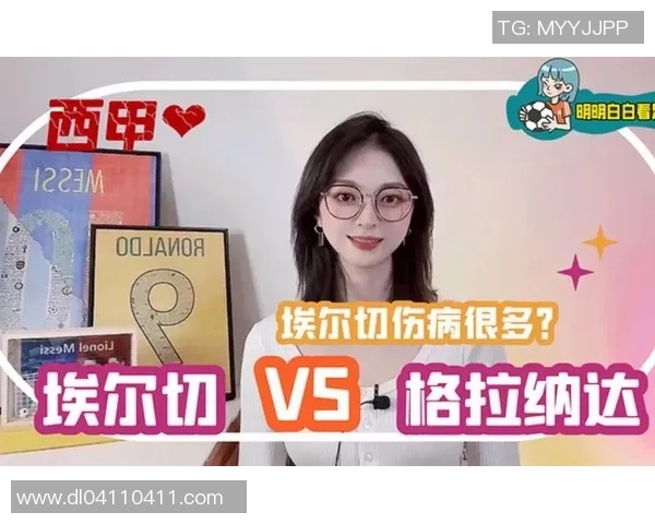 埃尔切与格兰纳达比赛数据分析及统计服务全面解析