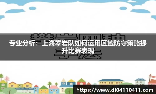 专业分析：上海攀岩队如何运用区域防守策略提升比赛表现