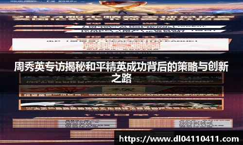 周秀英专访揭秘和平精英成功背后的策略与创新之路