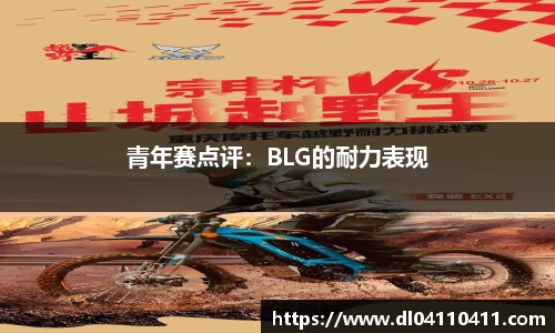 青年赛点评：BLG的耐力表现