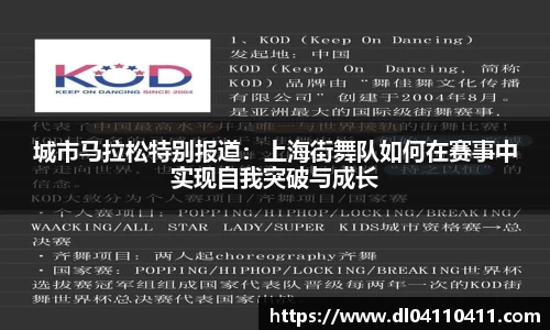城市马拉松特别报道：上海街舞队如何在赛事中实现自我突破与成长