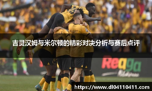 吉灵汉姆与米尔顿的精彩对决分析与赛后点评